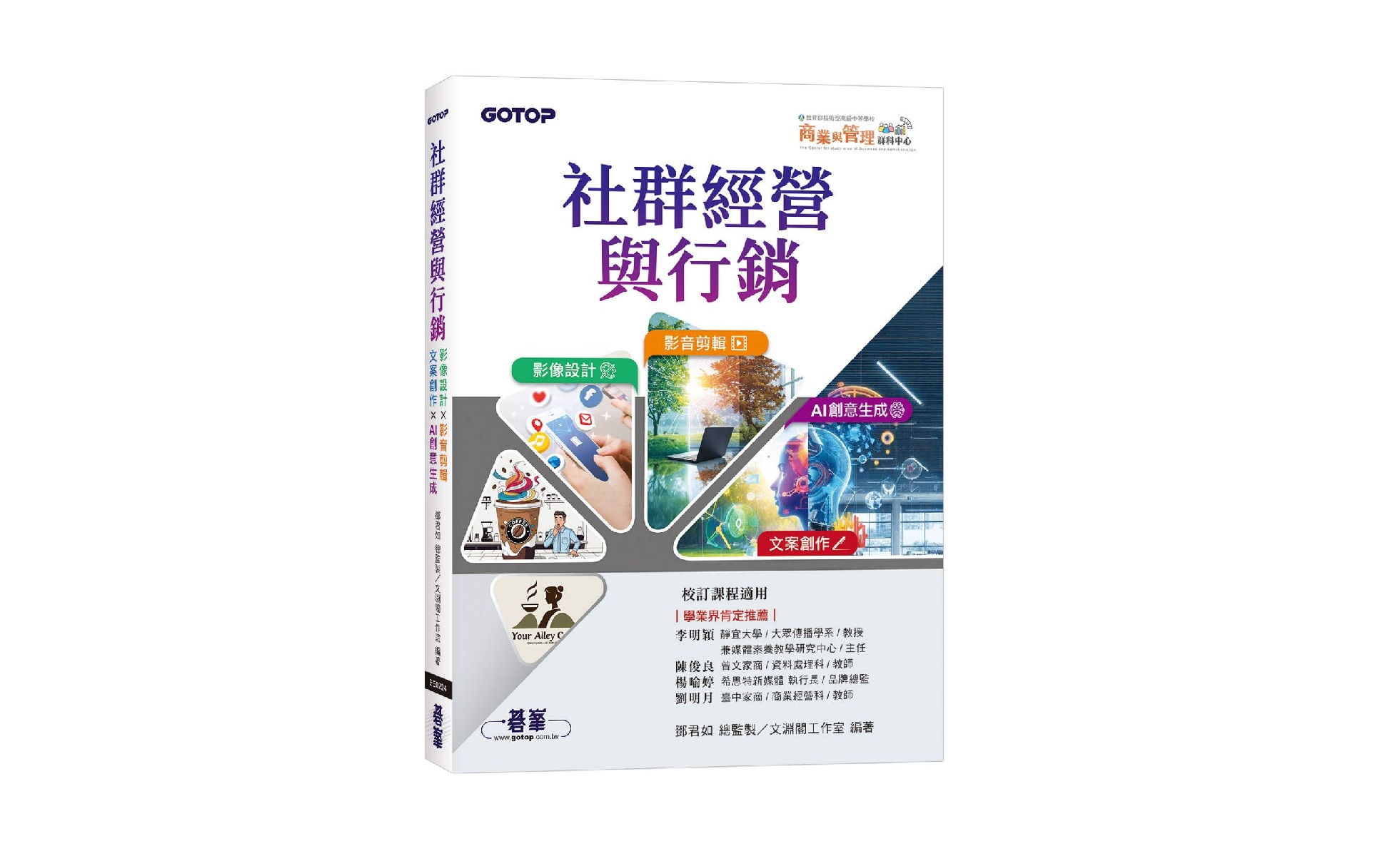 社群經營與行銷：影像設計 × 影音剪輯 × 文案創作 × AI 創意生成