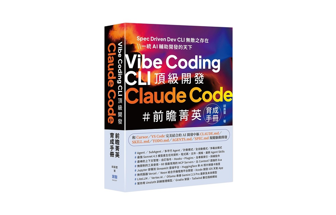 Vibe Coding CLI 頂級開發 - Claude Code 前瞻菁英育成手冊