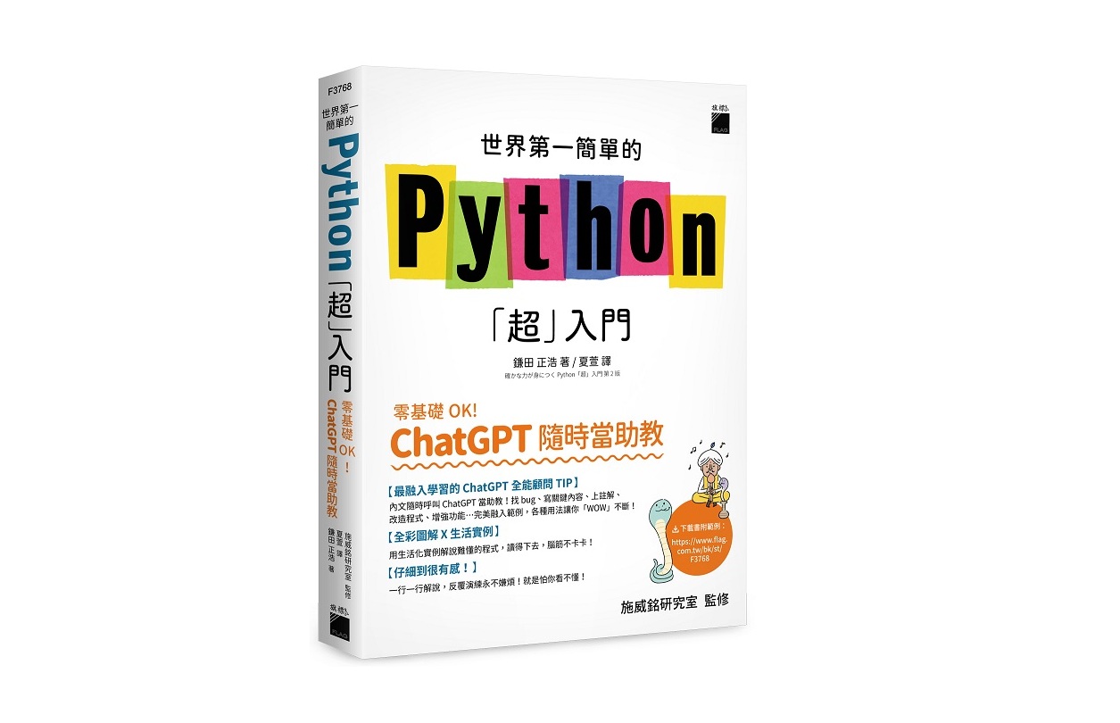 世界第一簡單的 Python「超」入門 - 零基礎 OK！ChatGPT 隨時當助教！