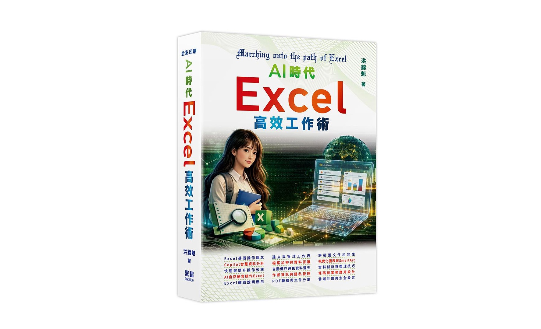 AI時代 - Excel高效工作術
