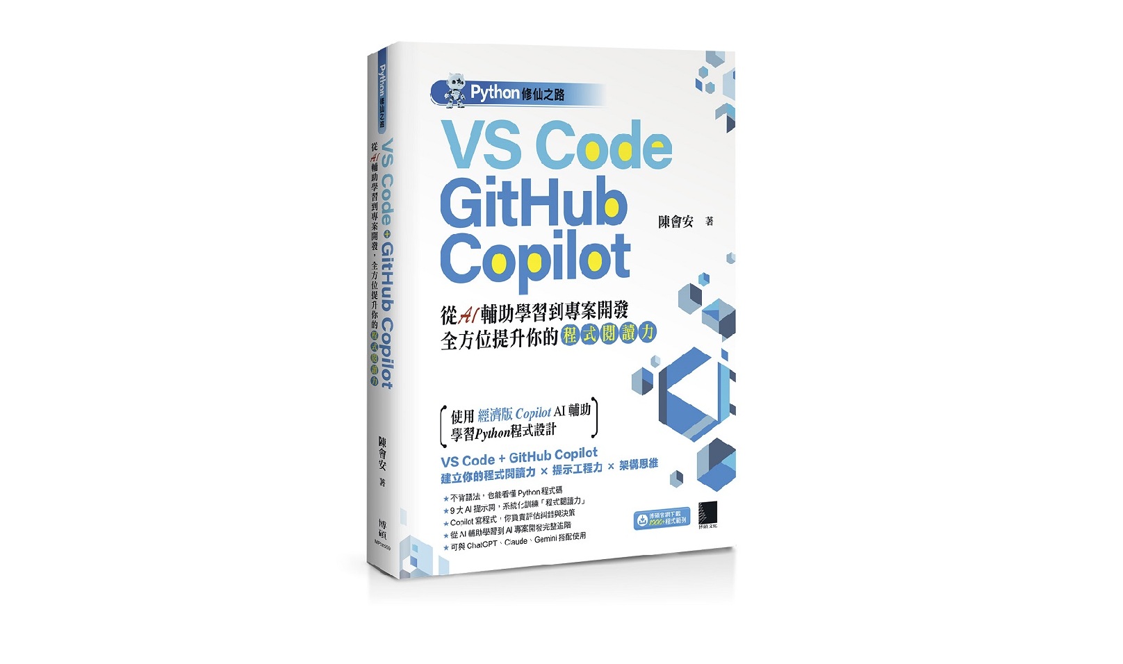 Python修仙之路：VS Code + GitHub Copilot──從AI輔助學習到專案開發，全方位提升你的「程式閱讀力」