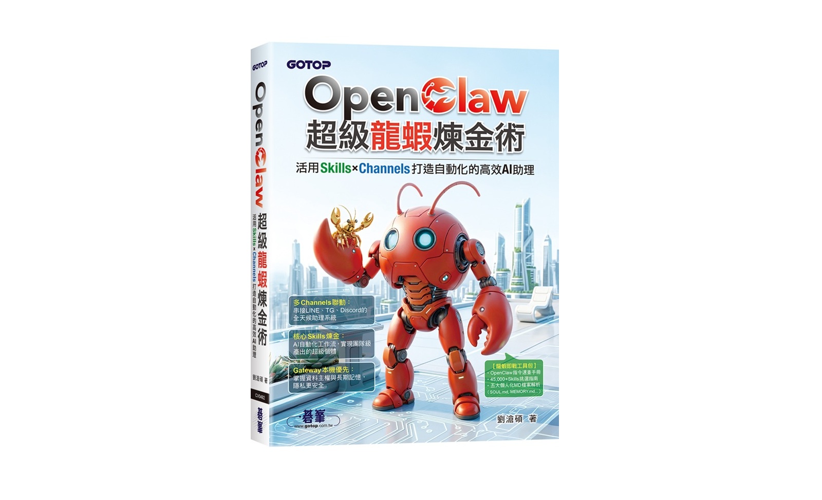 OpenClaw超級龍蝦煉金術：活用Skills×Channels打造自動化的高效AI助理