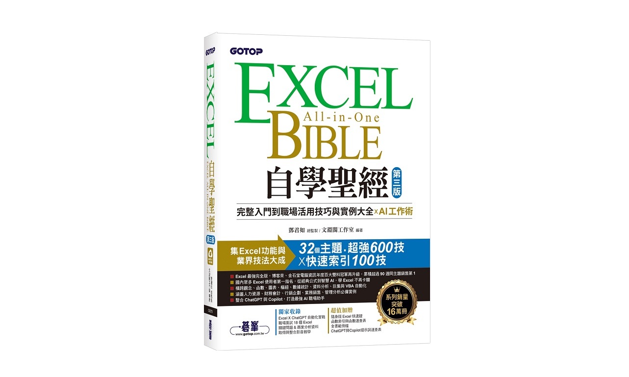 Excel自學聖經（第三版）：完整入門到職場活用技巧與實例大全 X AI工作術