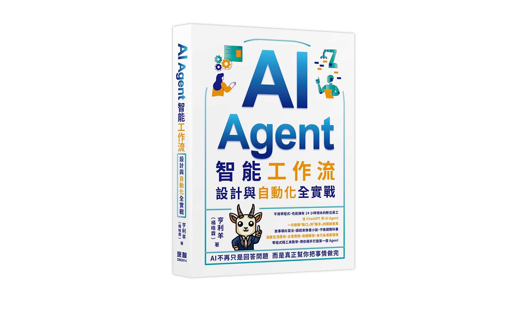 AI Agent智能工作流：設計與自動化全實戰