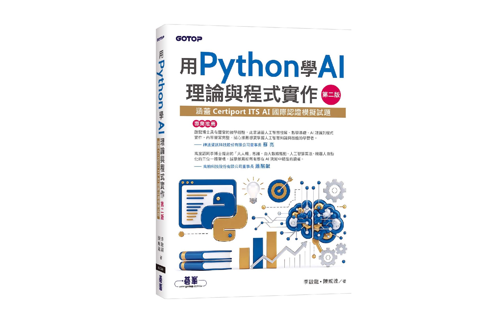 用Python學AI理論與程式實作-第二版(涵蓋Certiport ITS AI國際認證模擬試題)
