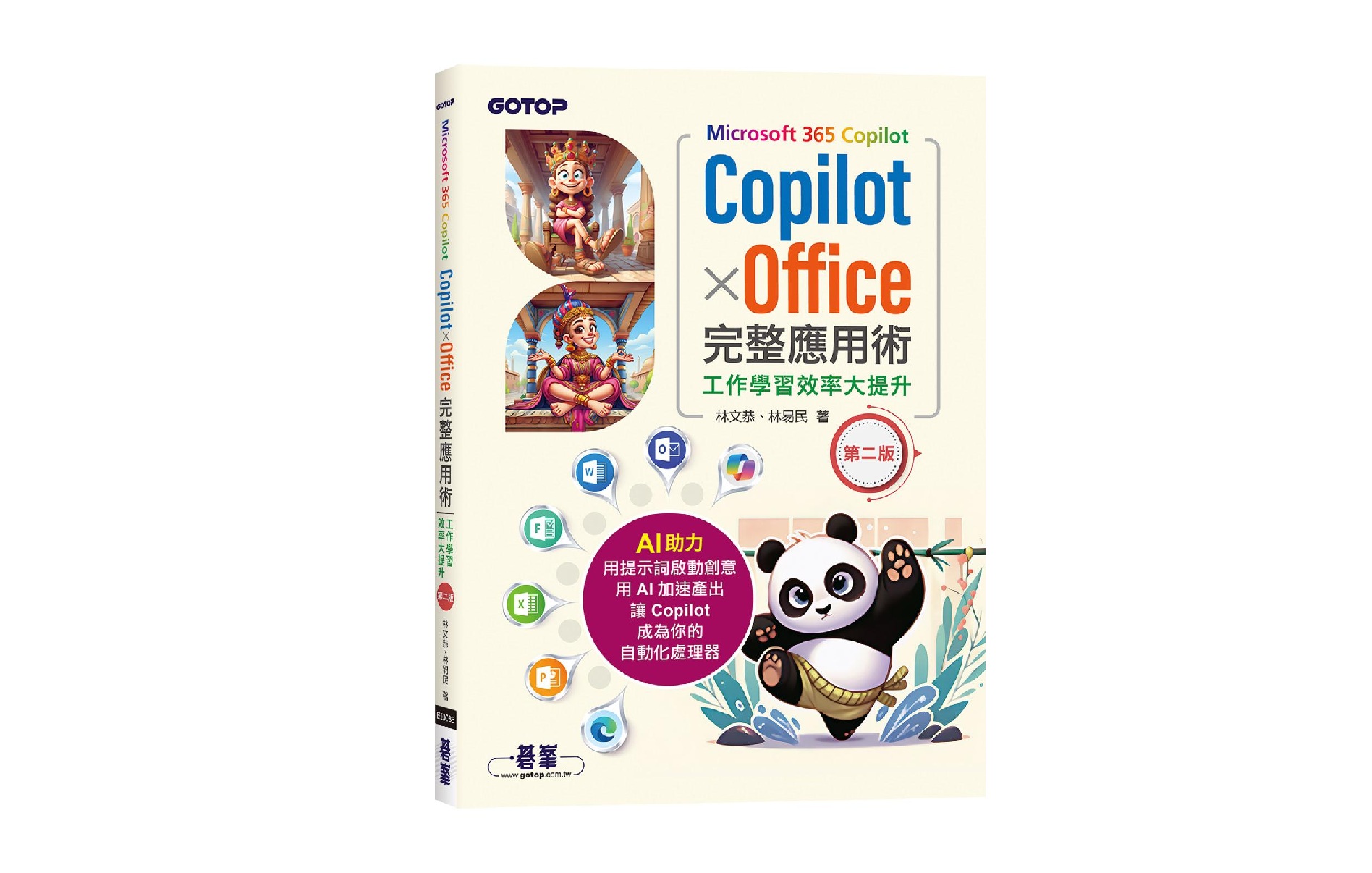 Microsoft 365 Copilot｜CopilotｘOffice完整應用術：工作學習效率大提升(第二版)