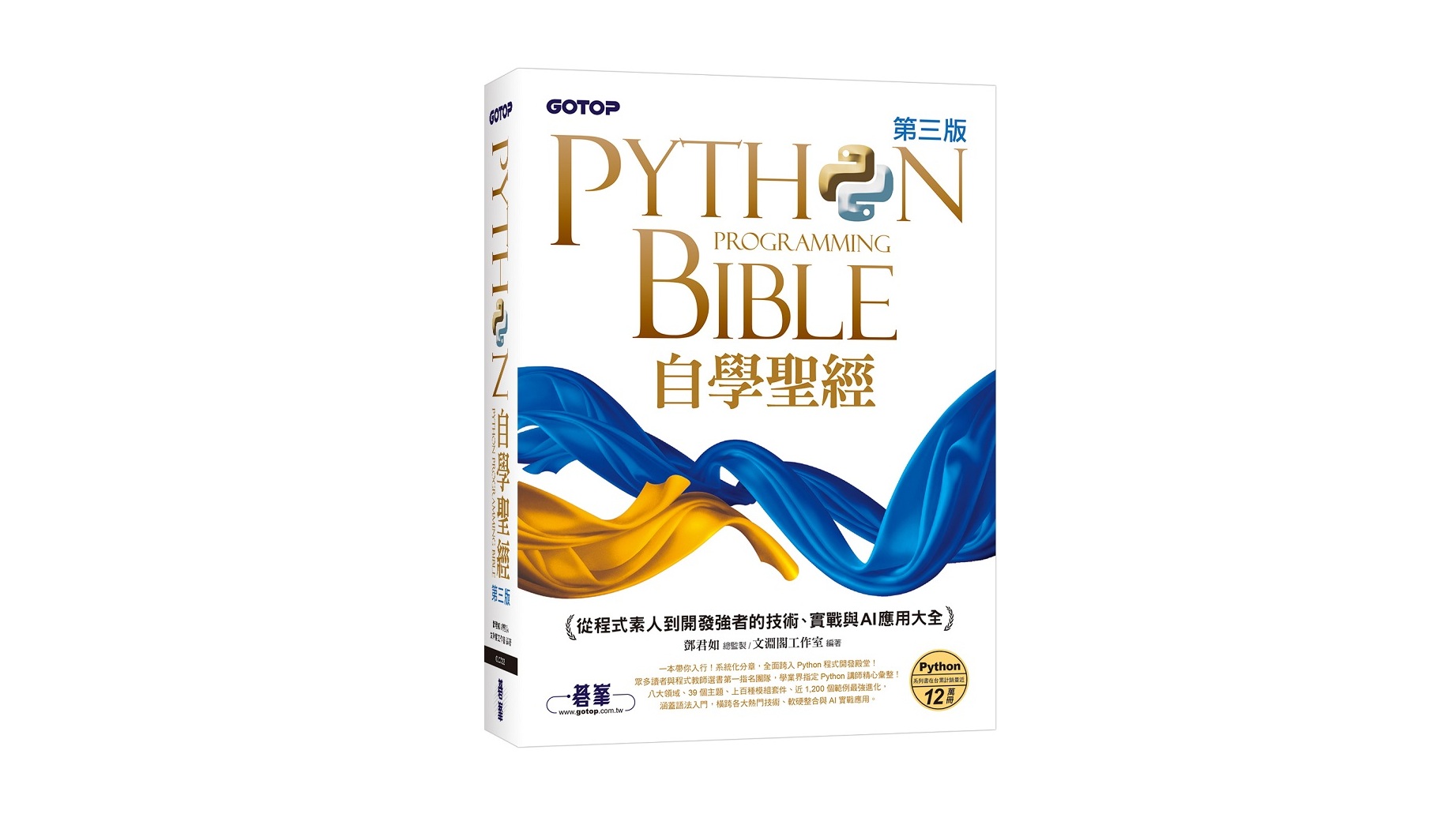 Python自學聖經(第三版)：從程式素人到開發強者的技術、實戰與AI應用大全(附影音/範例程式)