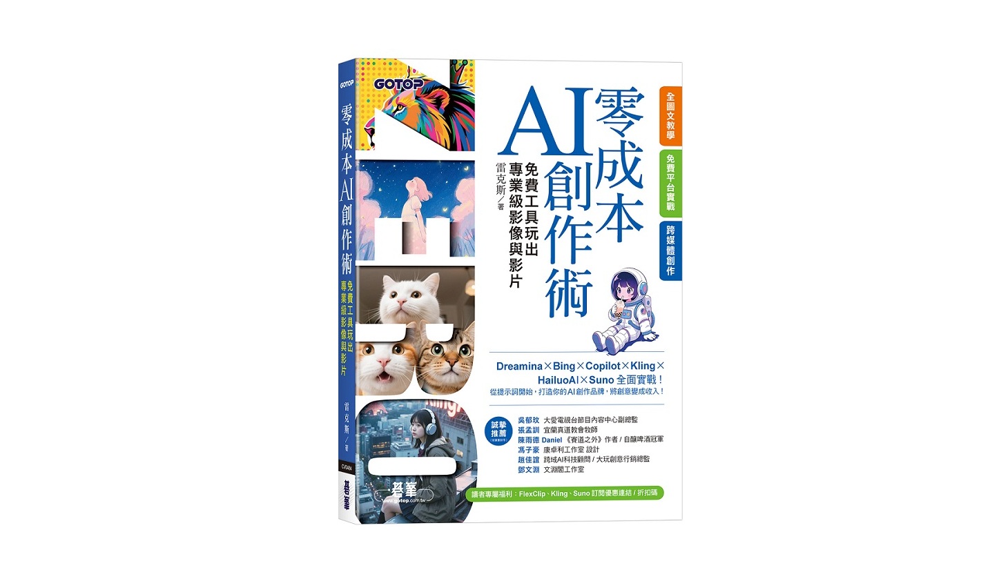 零成本AI創作術：免費工具玩出專業級影像與影片