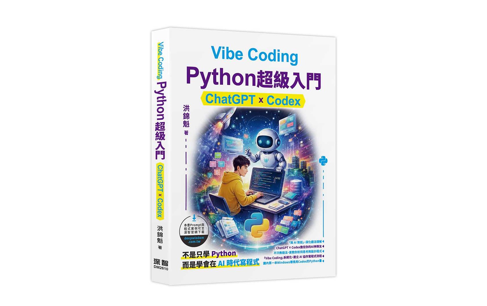 Vibe Coding - Python超級入門:ChatGPT x Codex