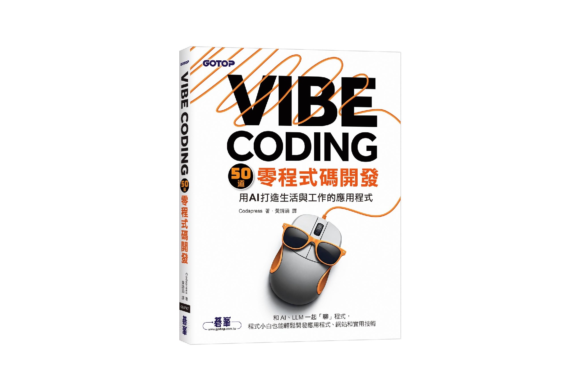 Vibe Coding 50道零程式碼開發｜用AI打造生活與工作的應用程式