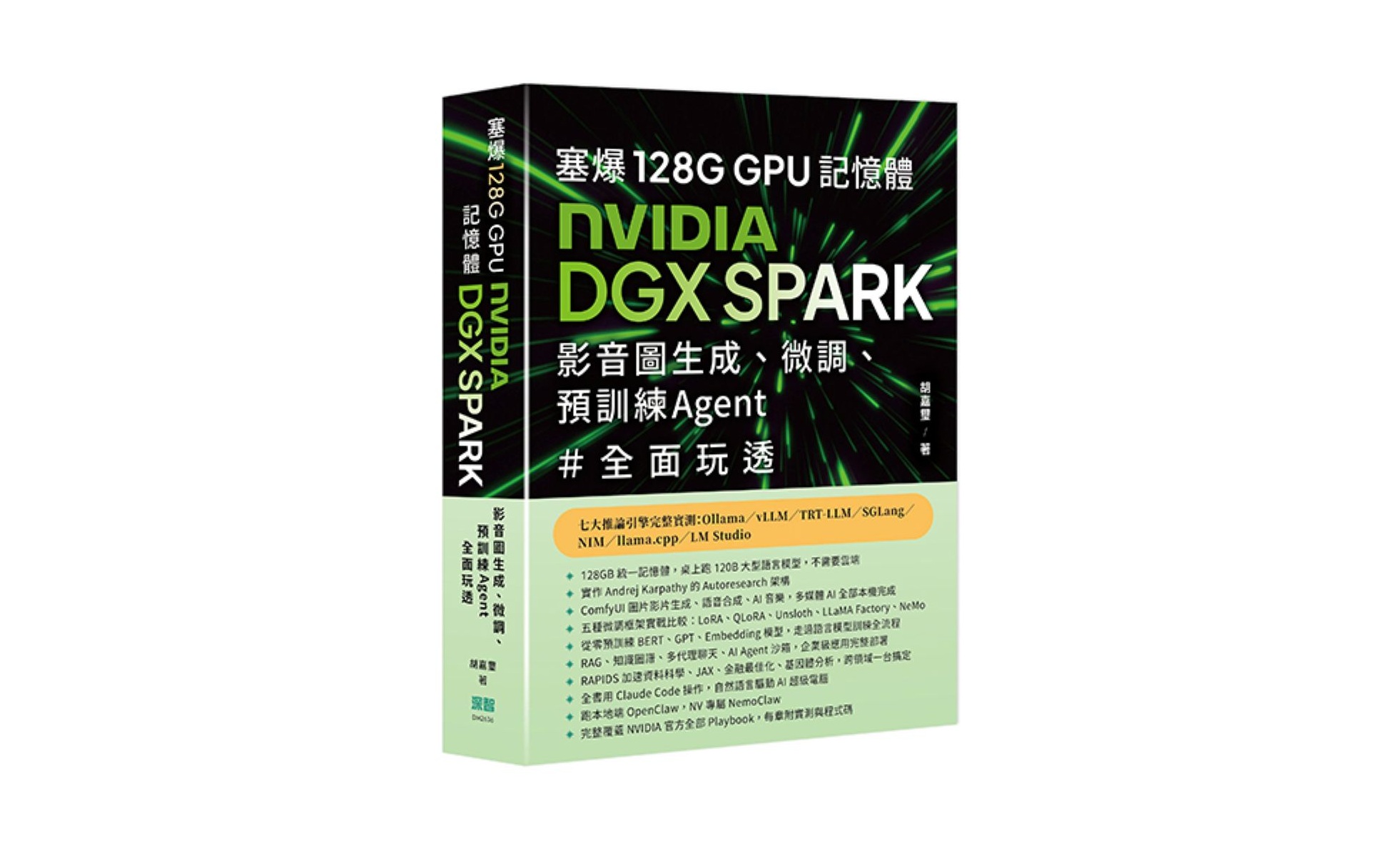 塞爆 128G GPU 記憶體，Nvidia DGX Spark，影音圖生成、微調、預訓練 Agent 全面玩透