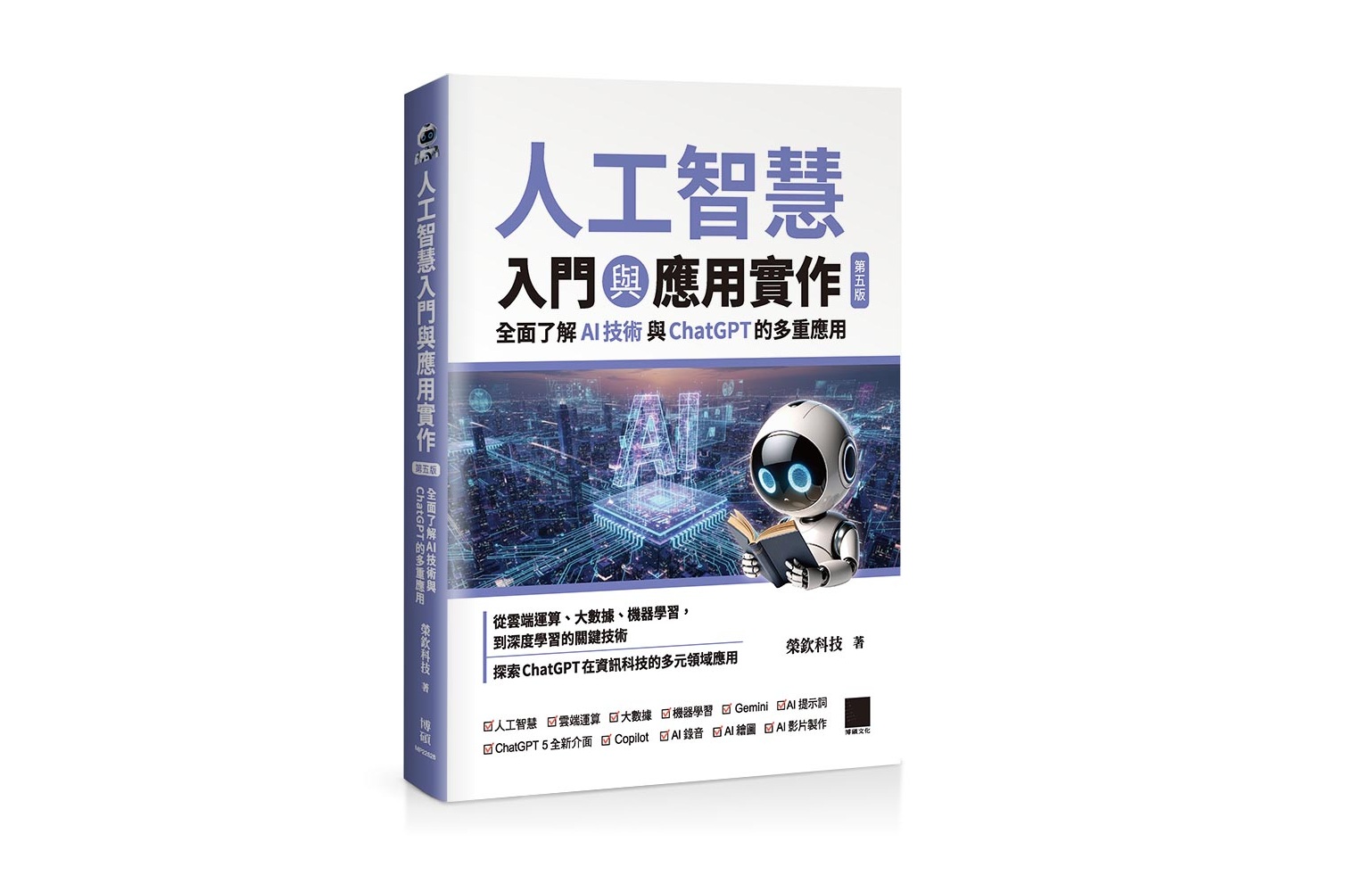人工智慧入門與應用實作：全面了解 AI 技術與 ChatGPT 的多重應用（第五版）