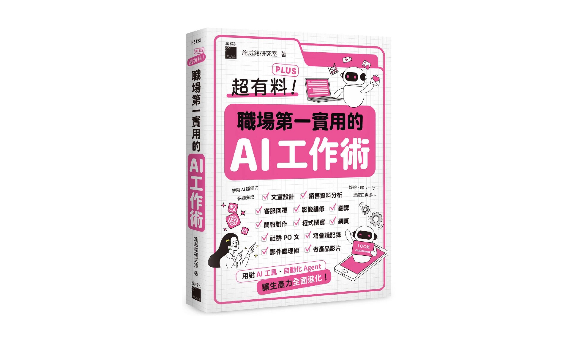 超有料 Plus！職場第一實用的 AI 工作術 - 用對 AI 工具、自動化 Agent, 讓生產力全面進化！