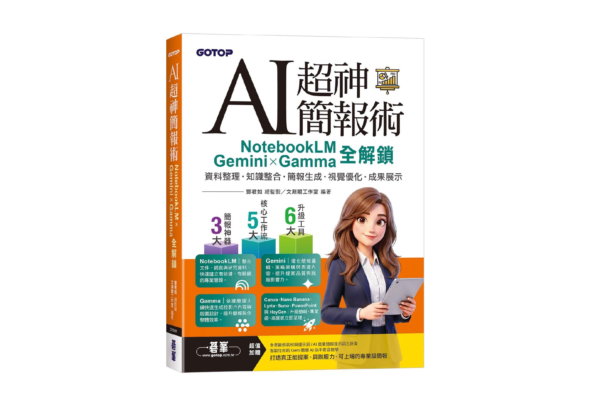 AI超神簡報術：NotebookLM×Gemini×Gamma全解鎖(附範例素材/提示詞/影音教學)