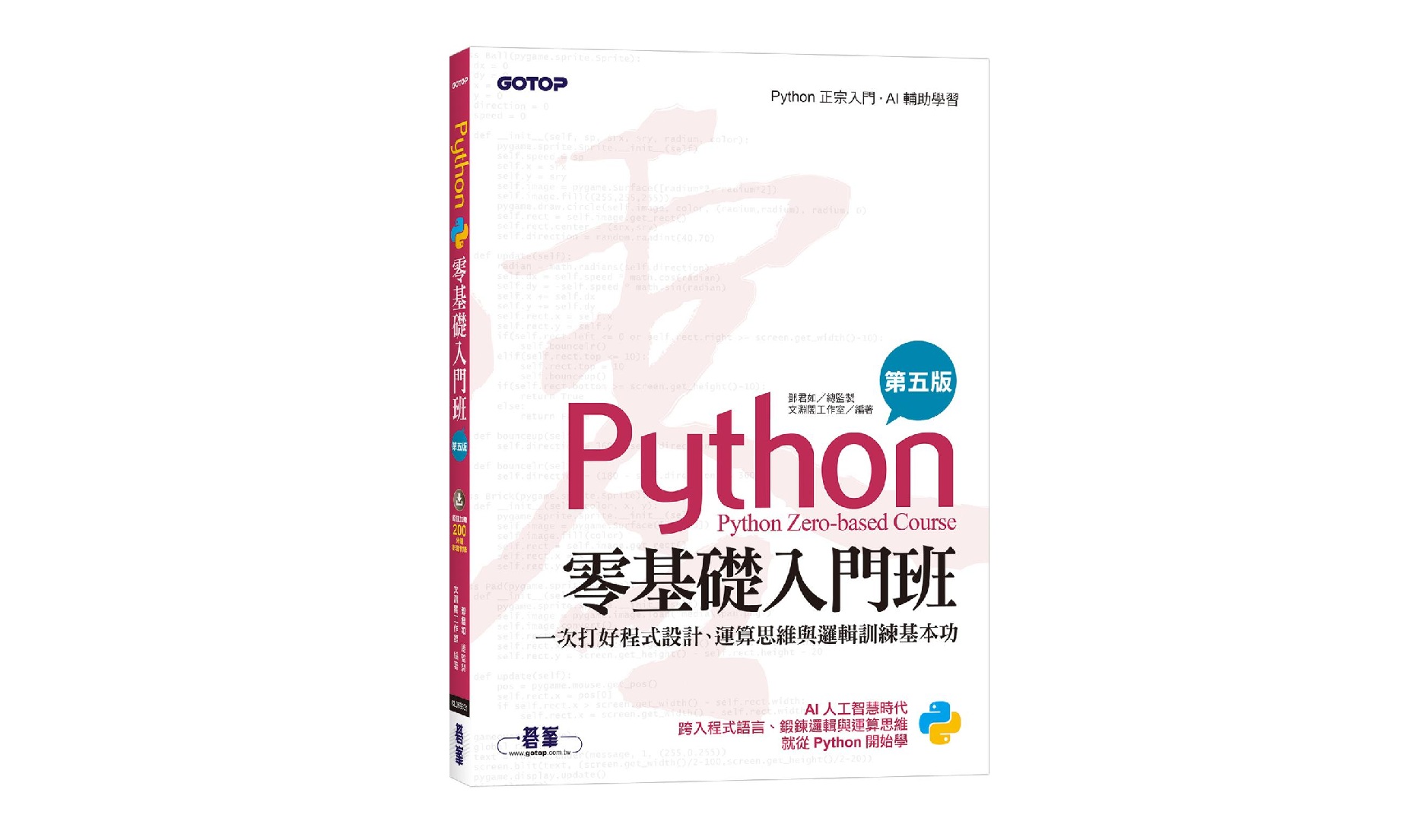 Python零基礎入門班(第五版)：一次打好程式設計、運算思維與邏輯訓練基本功