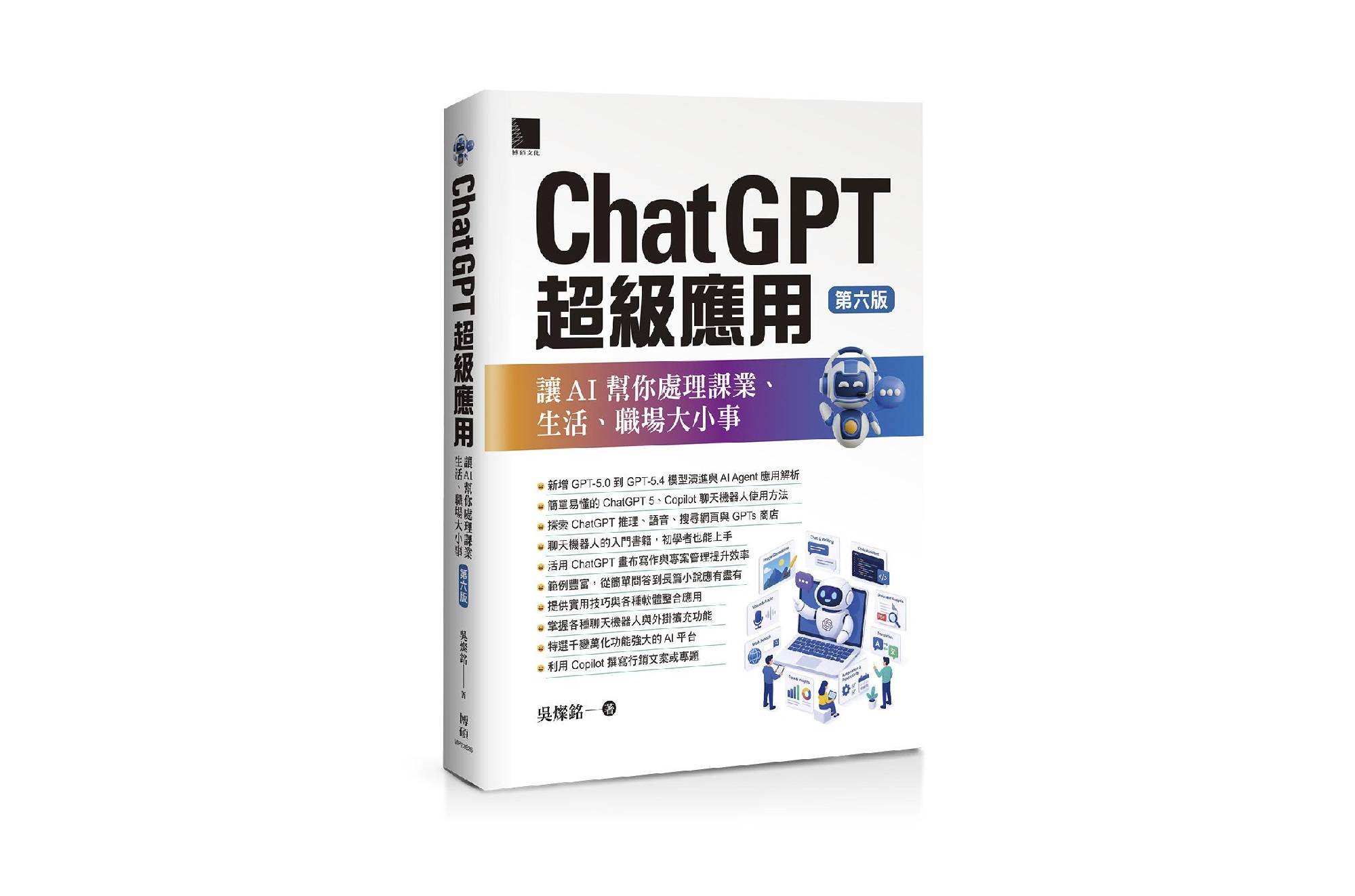 ChatGPT超級應用：讓AI幫你處理課業、生活、職場大小事(第六版)