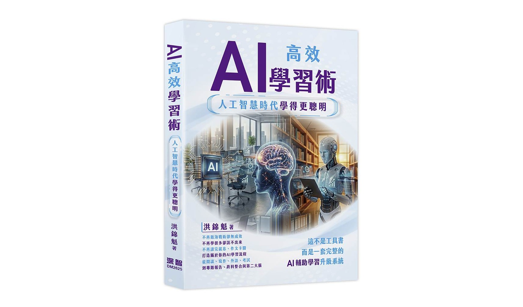 AI高效學習術 - 人工智慧時代學得更聰明