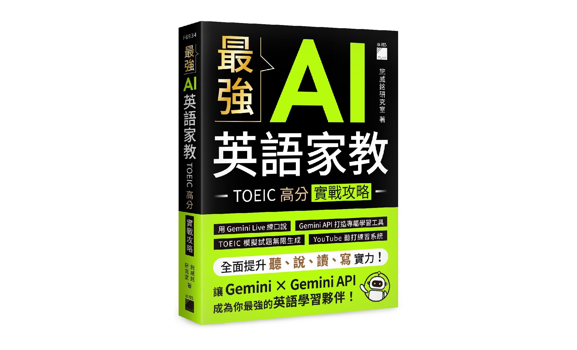 最強 AI 英語家教：TOEIC 高分實戰攻略