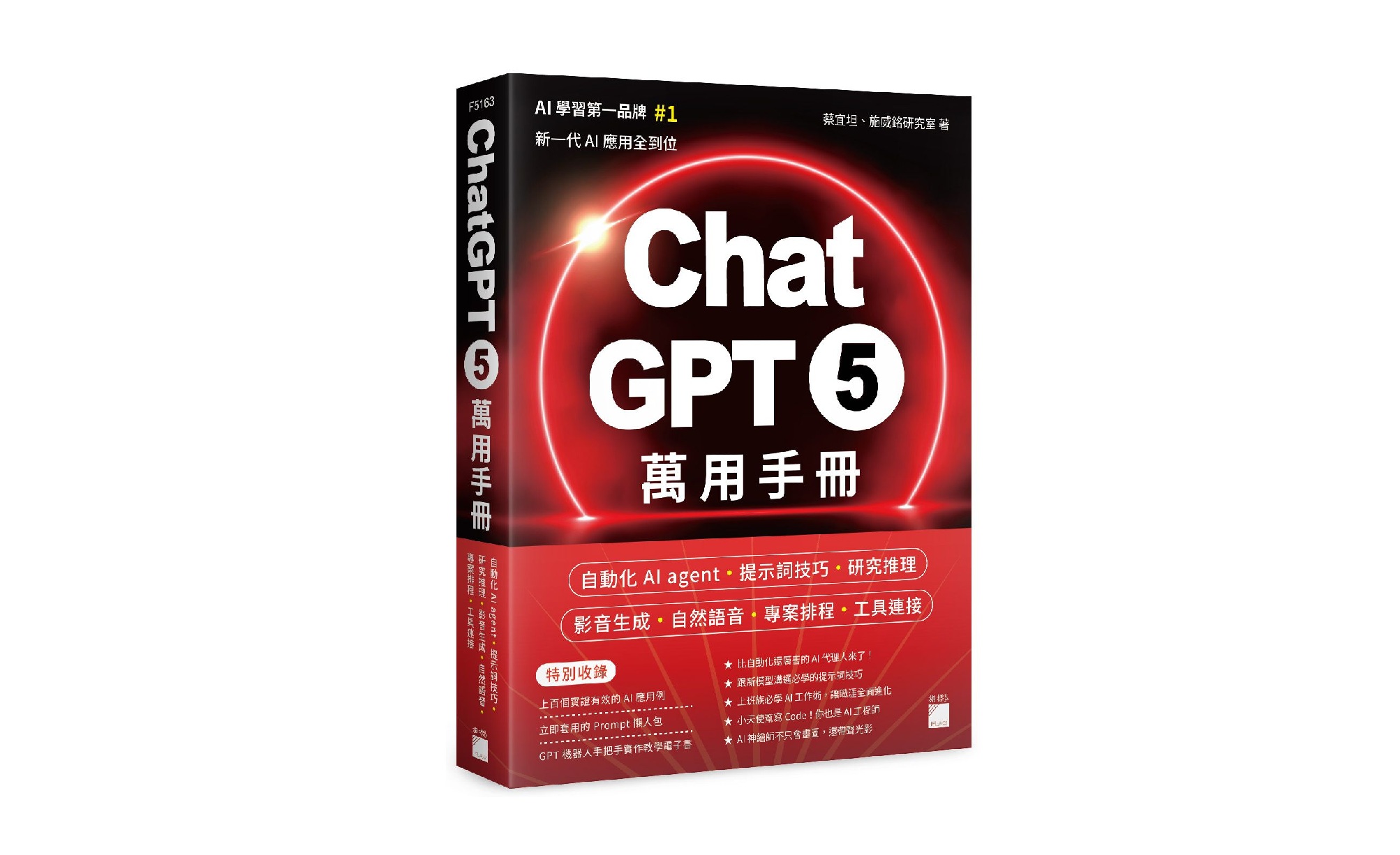 ChatGPT 5 萬用手冊：自動化 AI agent、提示詞技巧、研究推理、影音生成、自然語音、專案排程、工具連接
