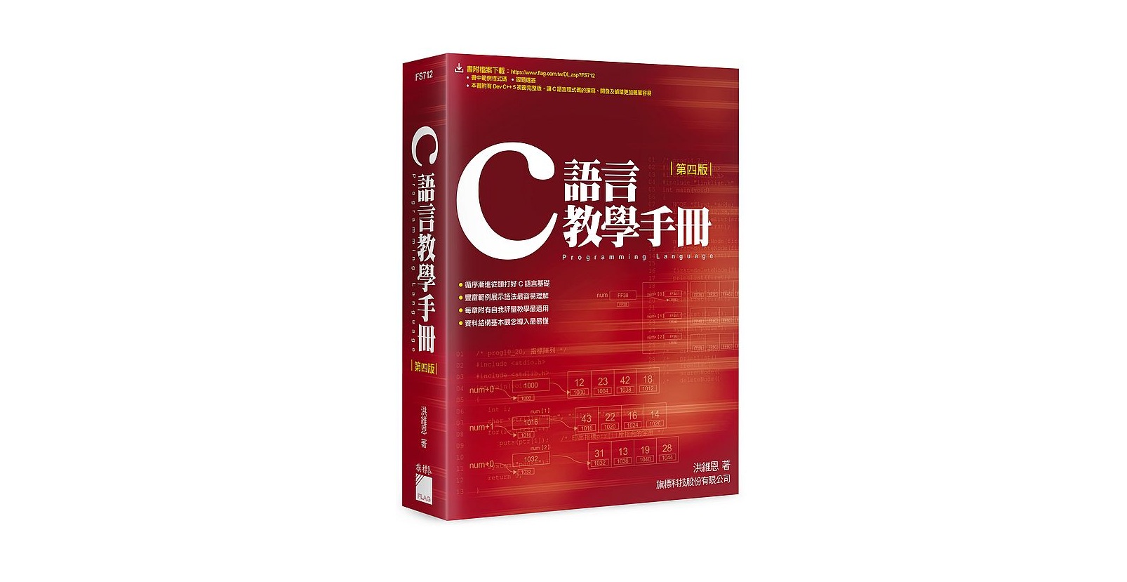 C 語言教學手冊 第4版