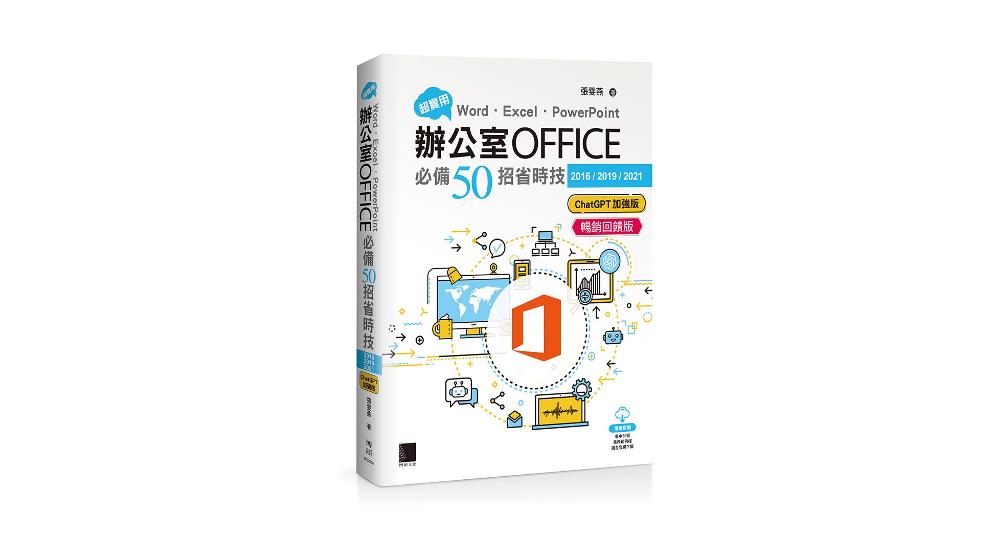 超實用！Word．Excel．PowerPoint辦公室Office必備50招省時技[2016/2019/2021](ChatGPT加強版)(暢銷回饋版)