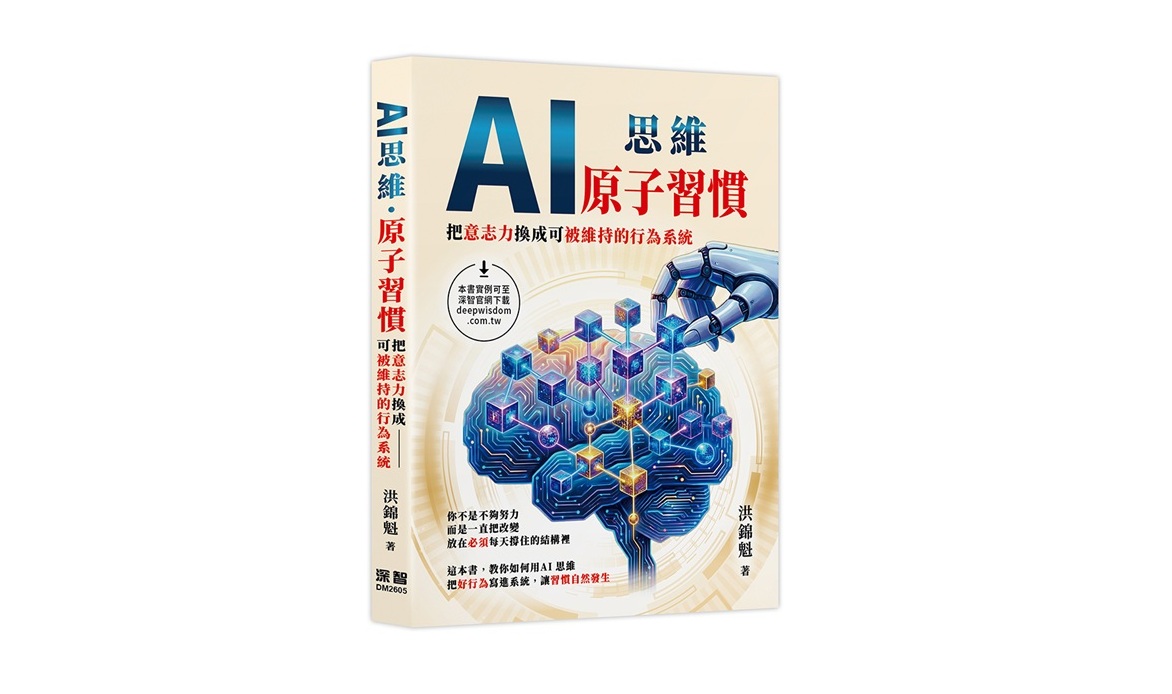 AI思維：原子習慣:把意志力換成可被維持的行為系統