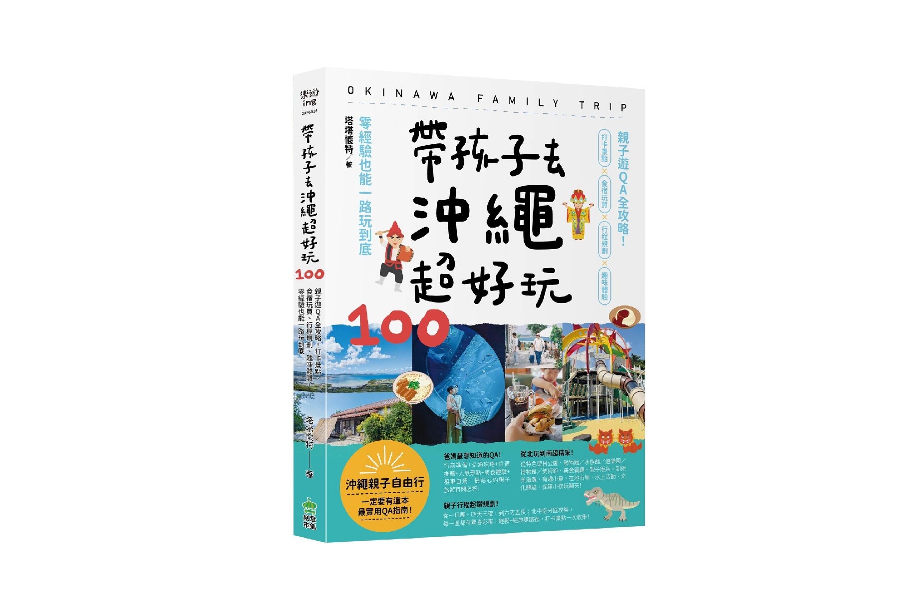 帶孩子去沖繩超好玩100：親子遊QA全攻略！打卡景點、食宿玩買、行程規劃、趣味體驗，零經驗也能一路玩到底