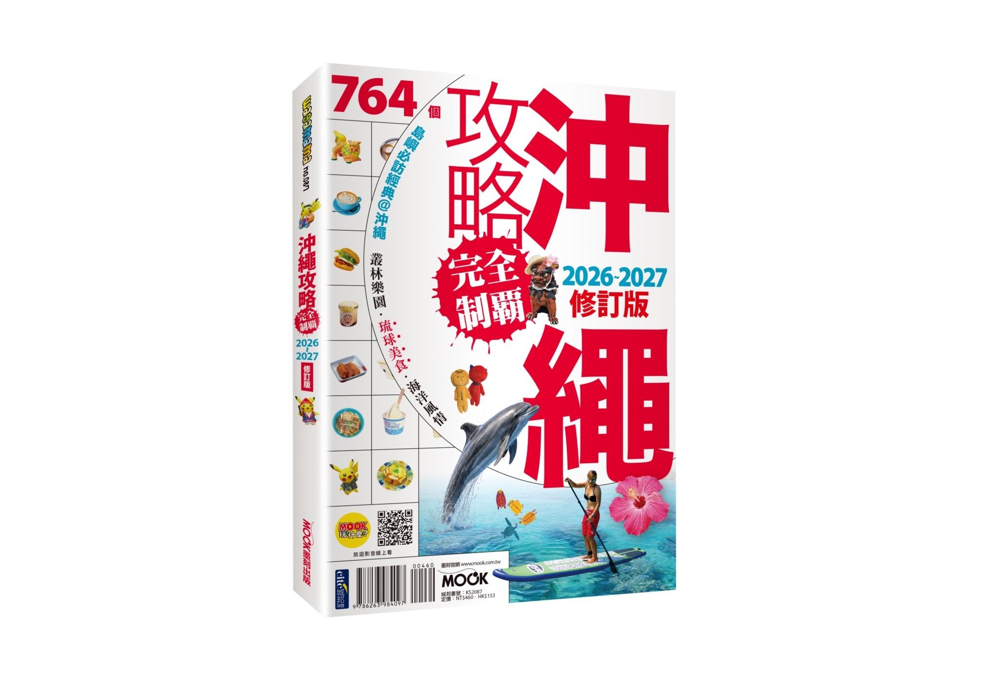 沖繩攻略完全制霸2026-2027