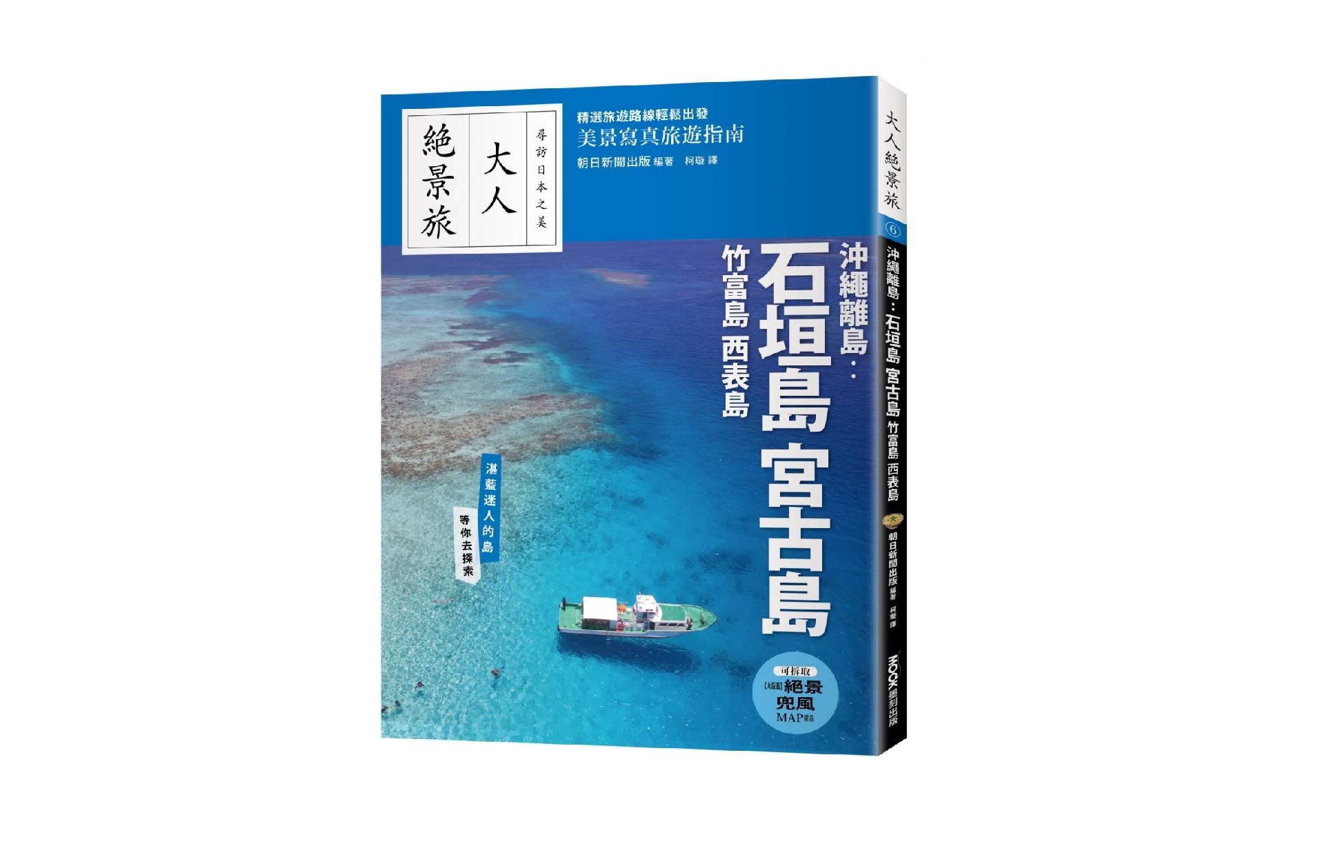 大人絕景旅－沖繩離島：石垣島．宮古島．竹富島．西表島