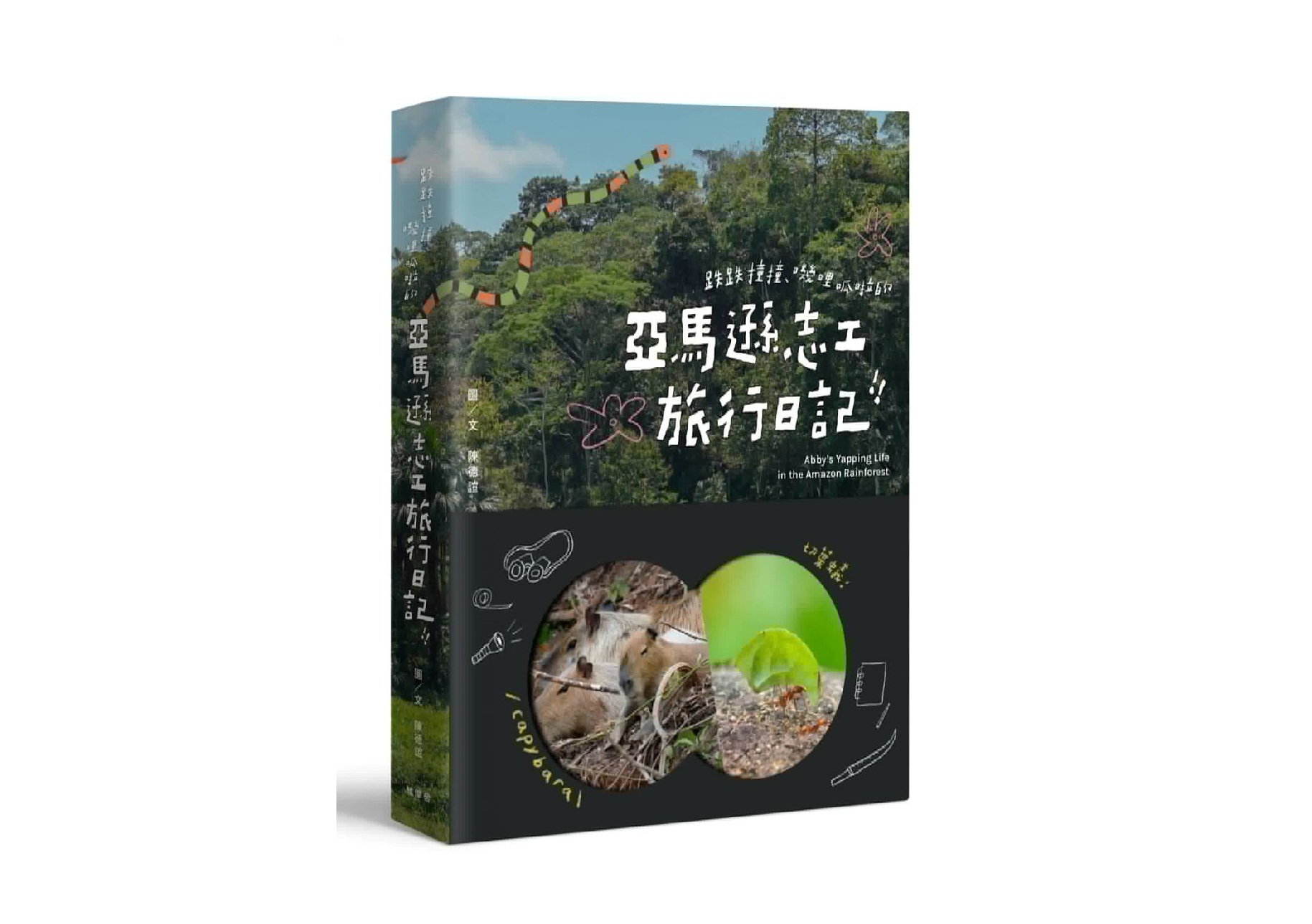跌跌撞撞、嘰哩呱啦的亞馬遜志工旅行日記！！