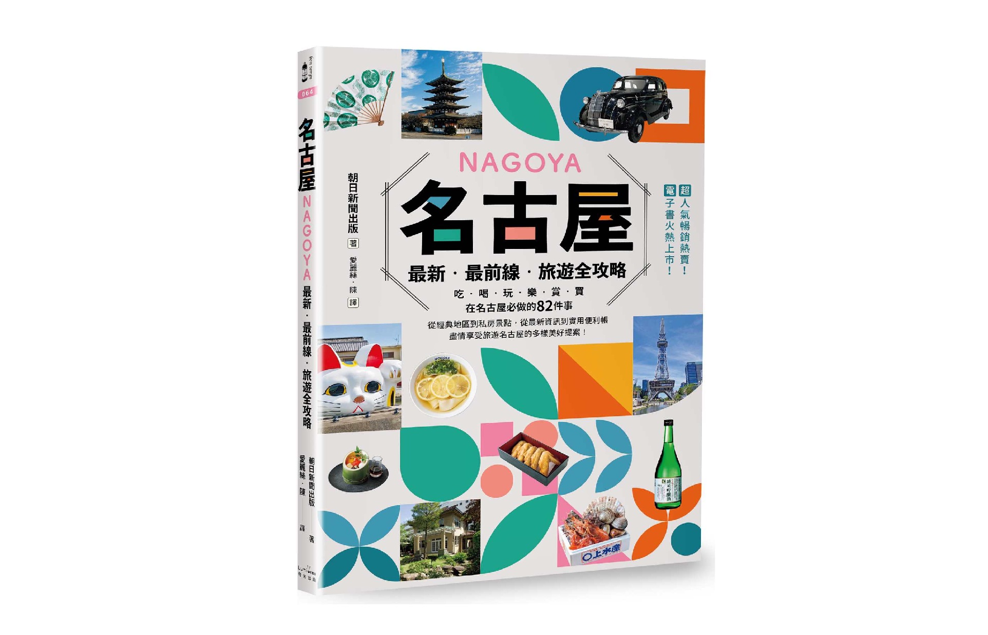 名古屋：最新‧最前線‧旅遊全攻略