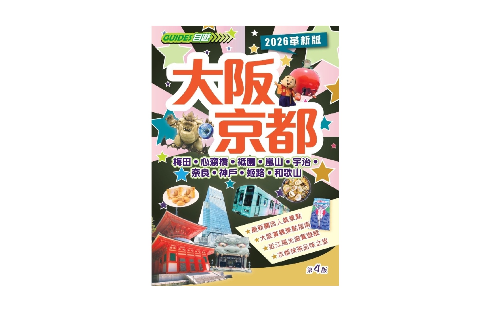 大阪京都（2026革新版）