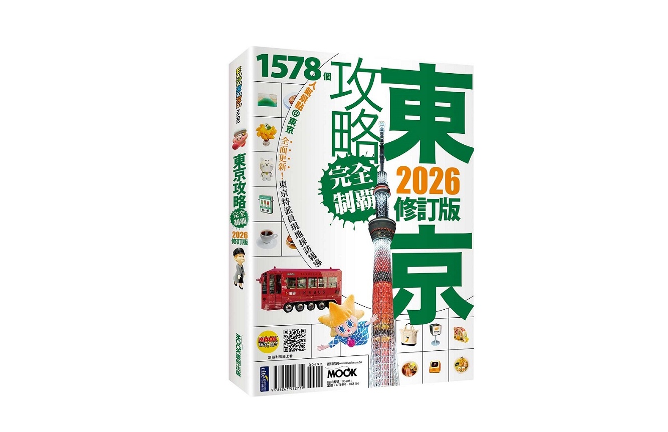 東京攻略完全制霸2026