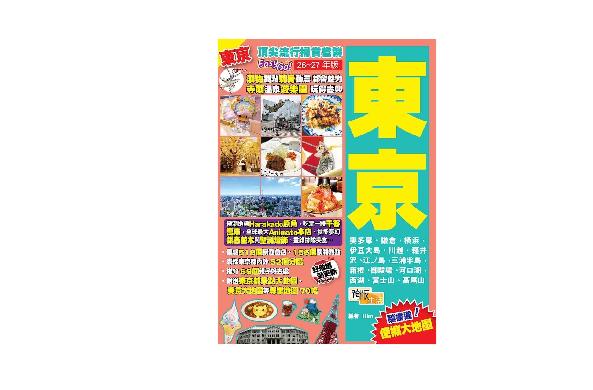《東京(26-27年新版)：頂尖流行掃貨嘗鮮Easy GO!》