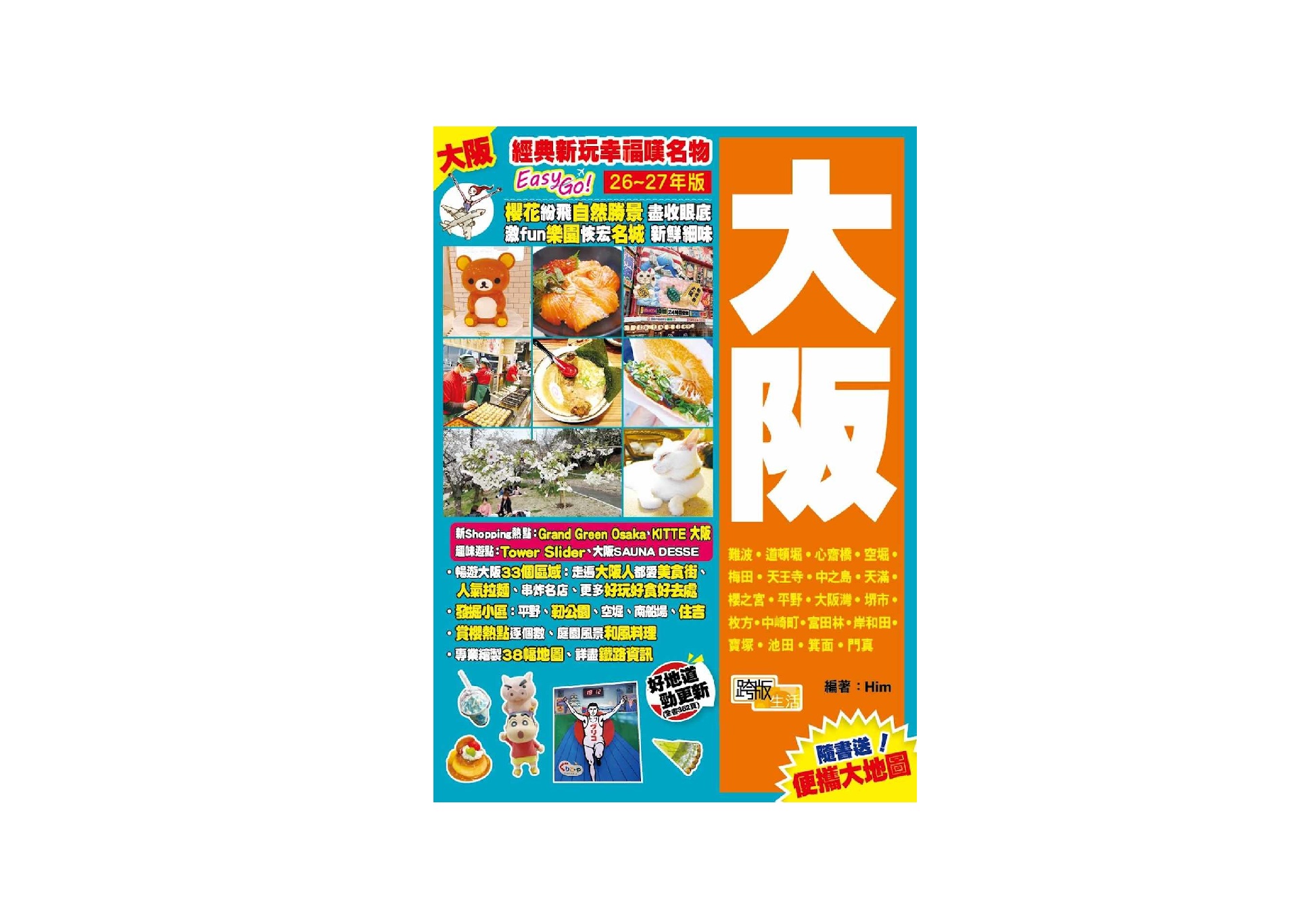 《大阪(26-27年版)：經典新玩幸福嘆名物Easy GO!》