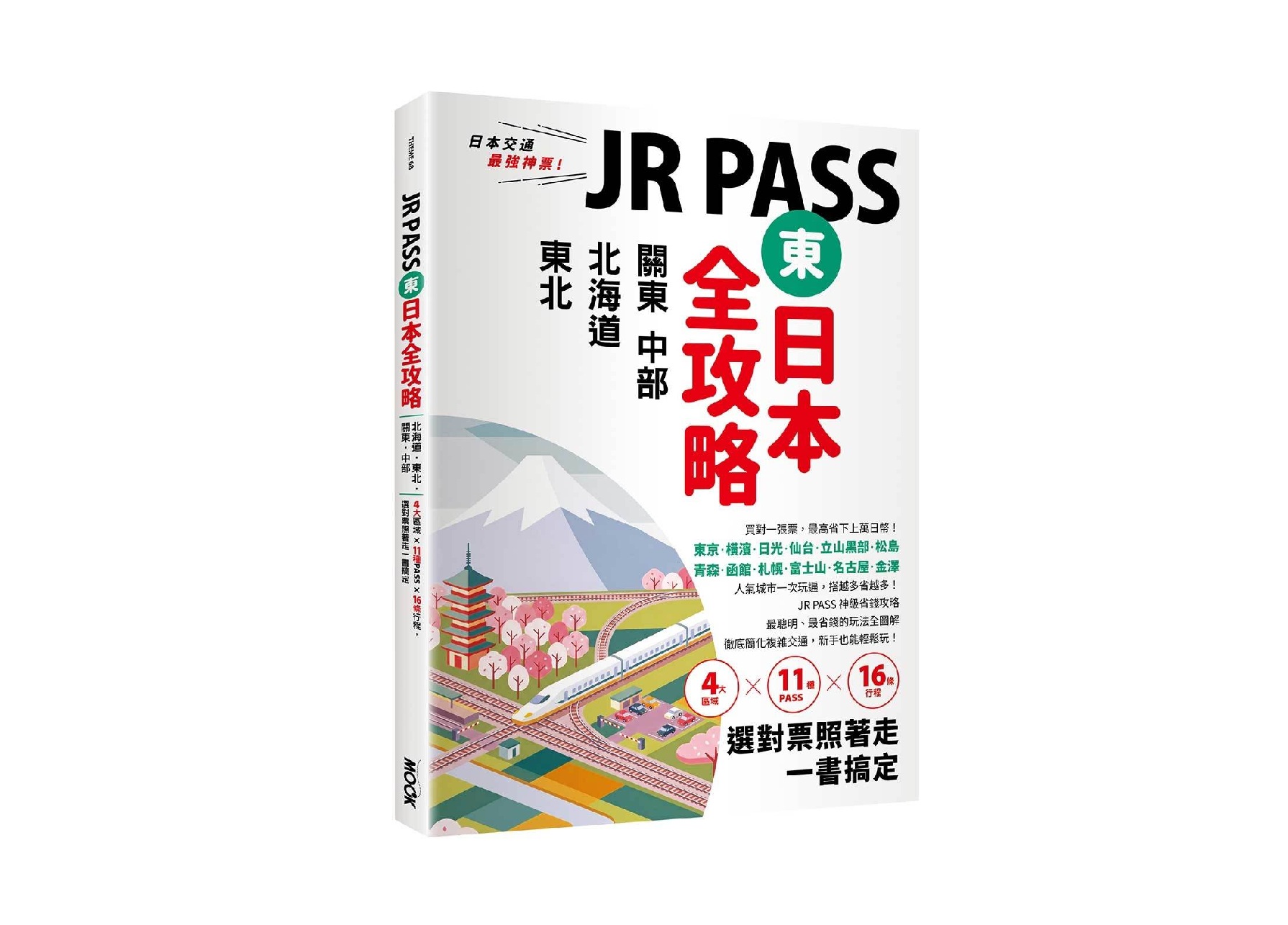 JR PASS東日本全攻略：北海道．東北．關東．中部，4大區域x11種PASSx16條行程，選對票照著走一書搞定