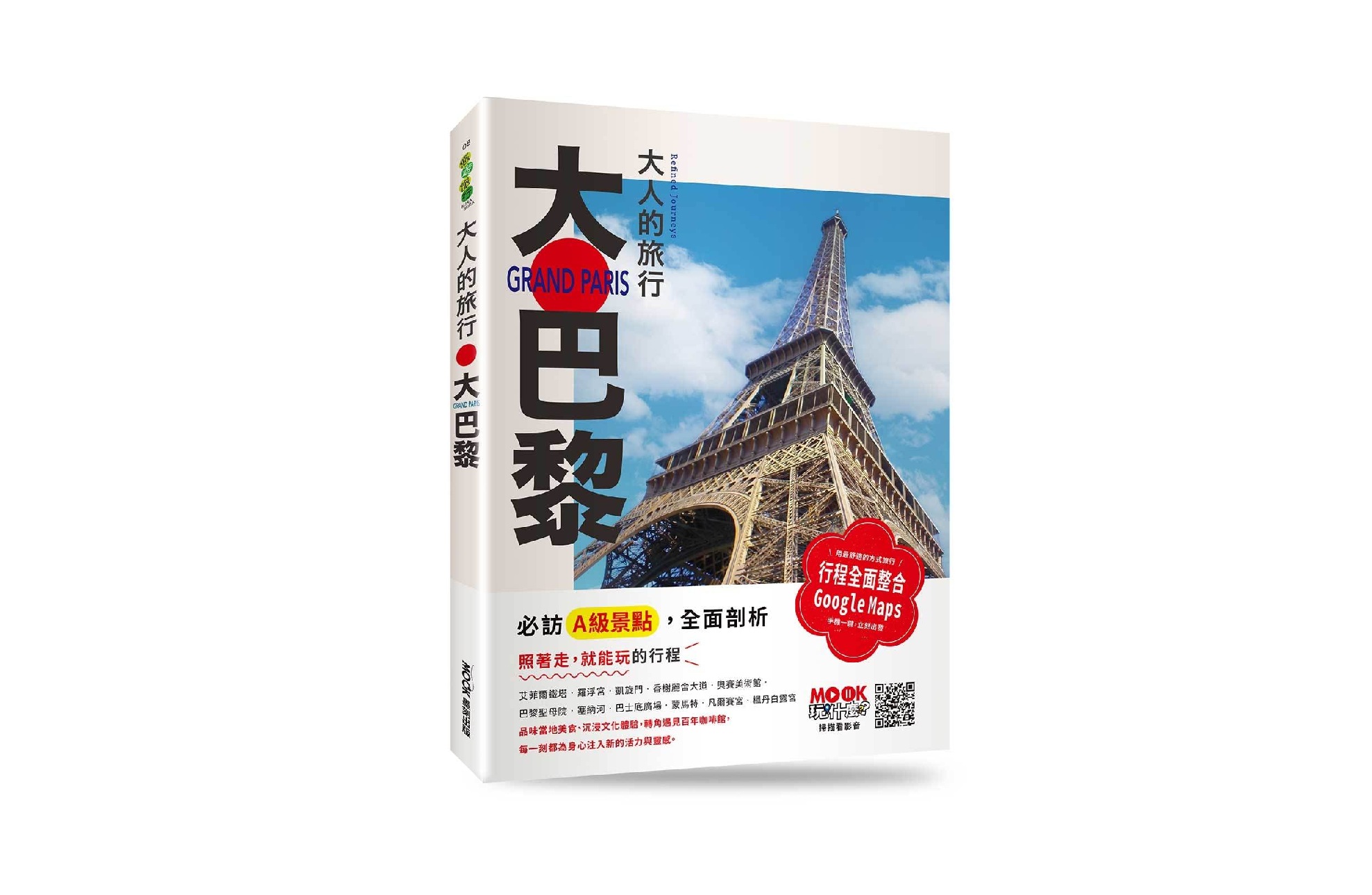 大人的旅行：大巴黎