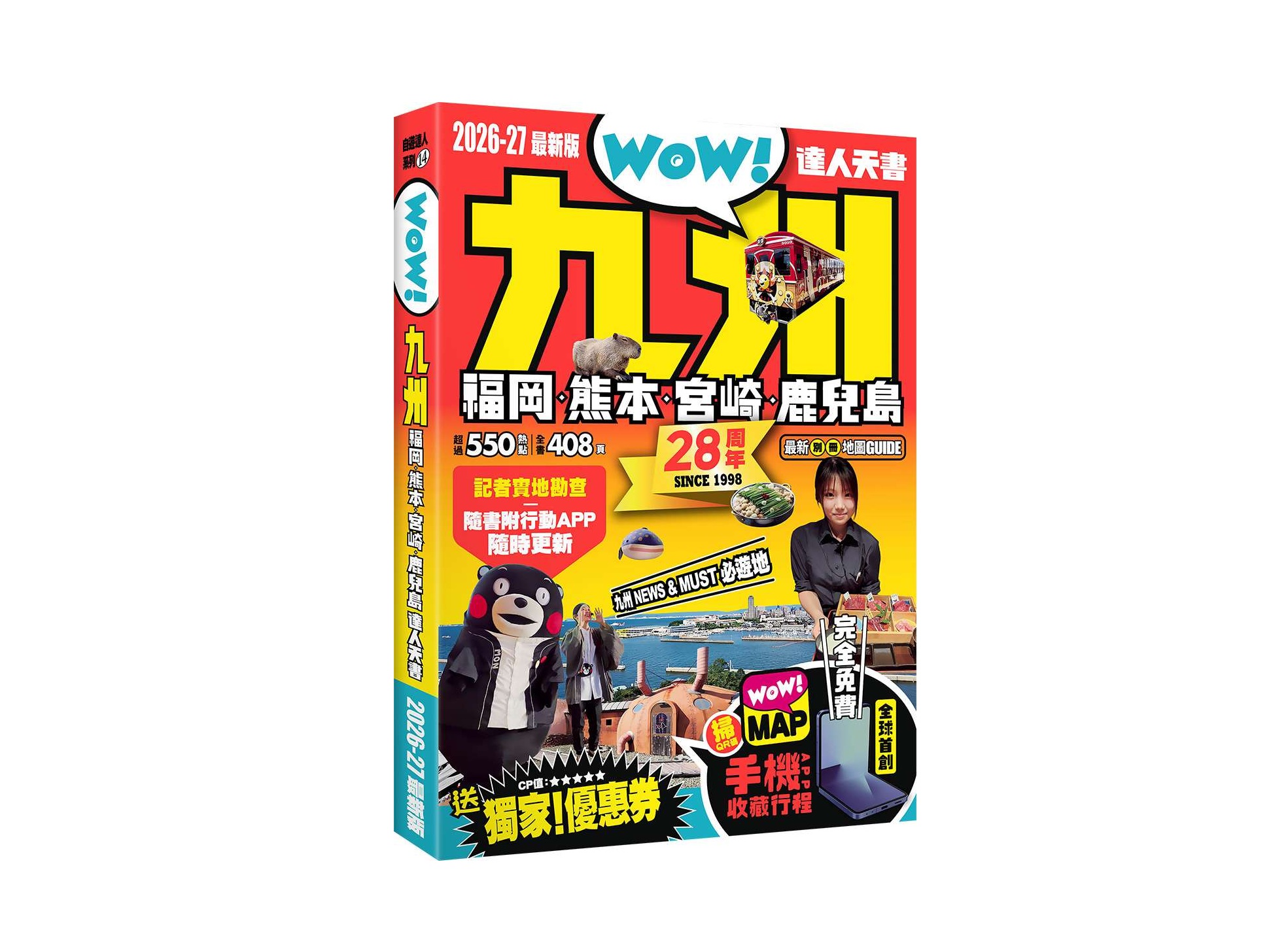 九州達人天書2026-27最新版