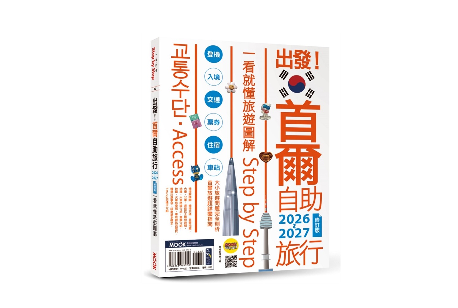 出發！首爾自助旅行2026-2027：一看就懂 旅遊圖解Step by Step
