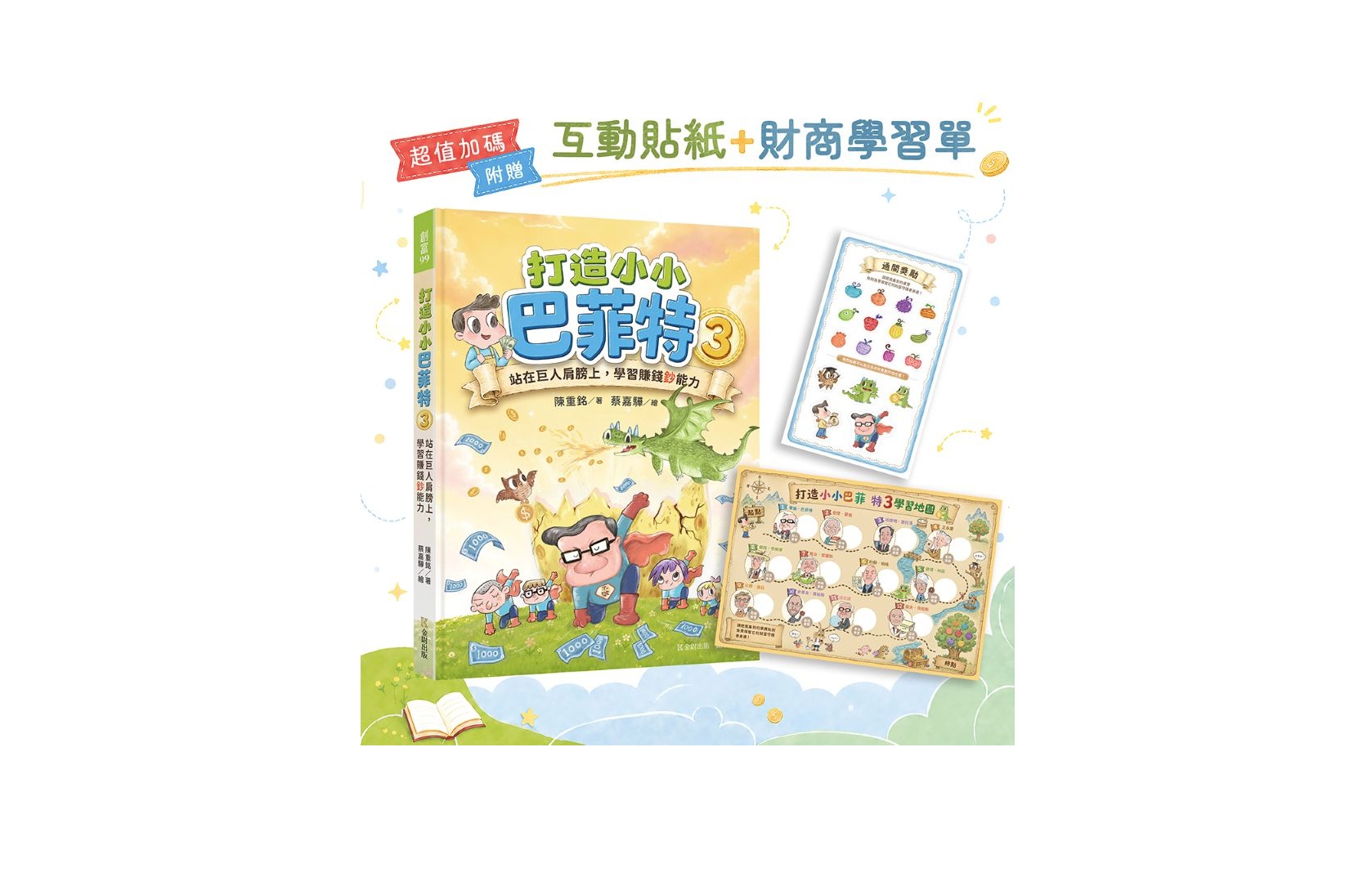 打造小小巴菲特3：站在巨人肩膀上，學習賺錢鈔能力【超值加碼：互動貼紙＋財商學習單】