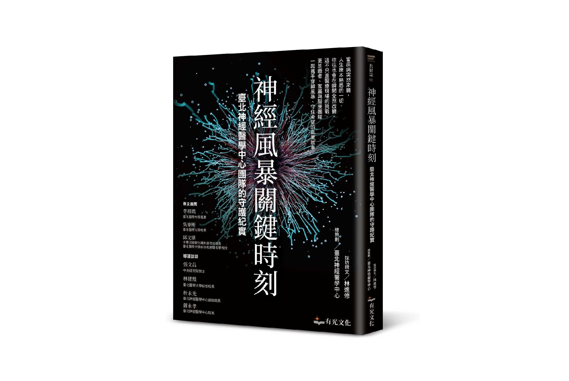 神經風暴關鍵時刻：臺北神經醫學中心團隊的守護紀實