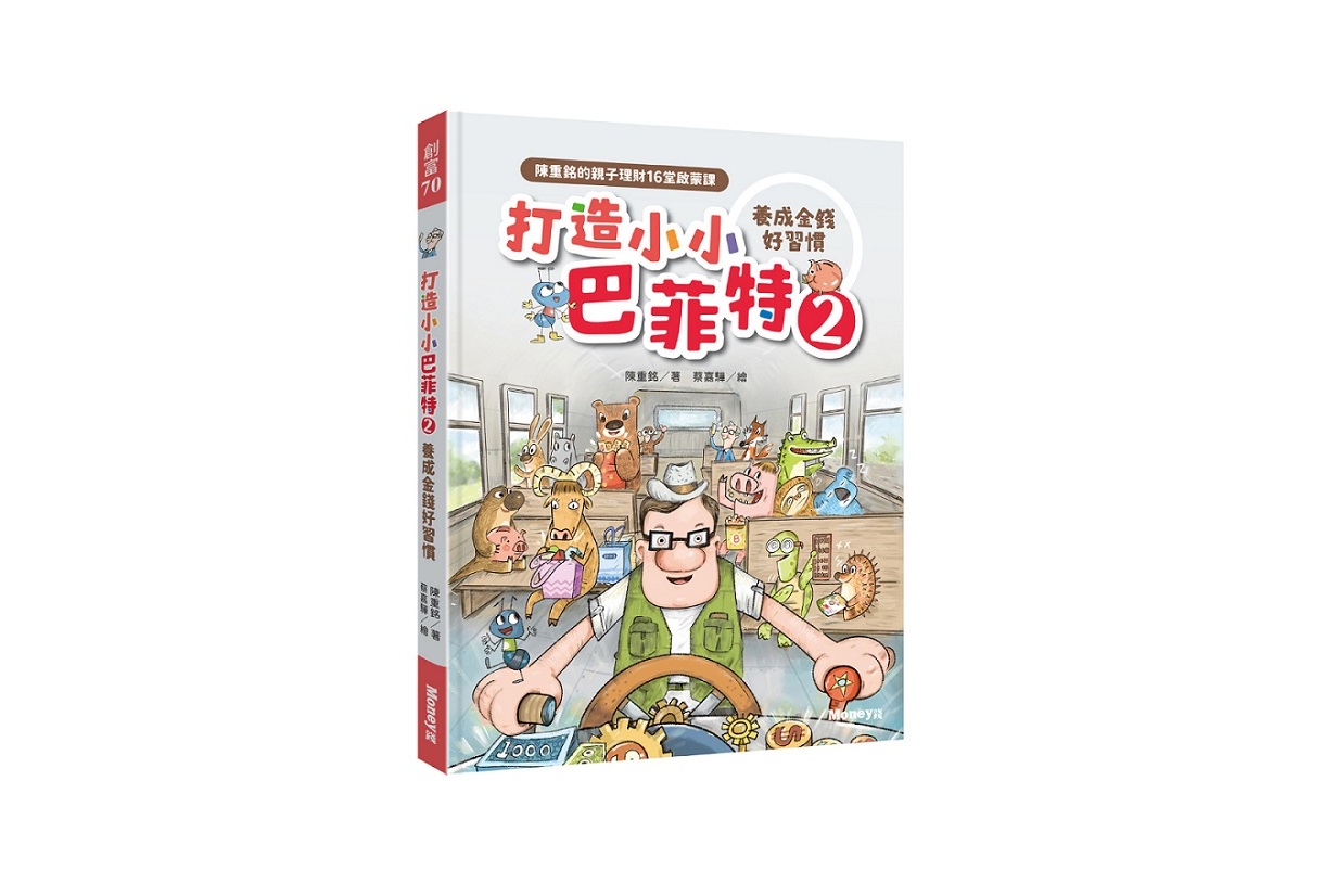 打造小小巴菲特2 養成金錢好習慣 (獲選文化部「第47次中小學生讀物選介」)