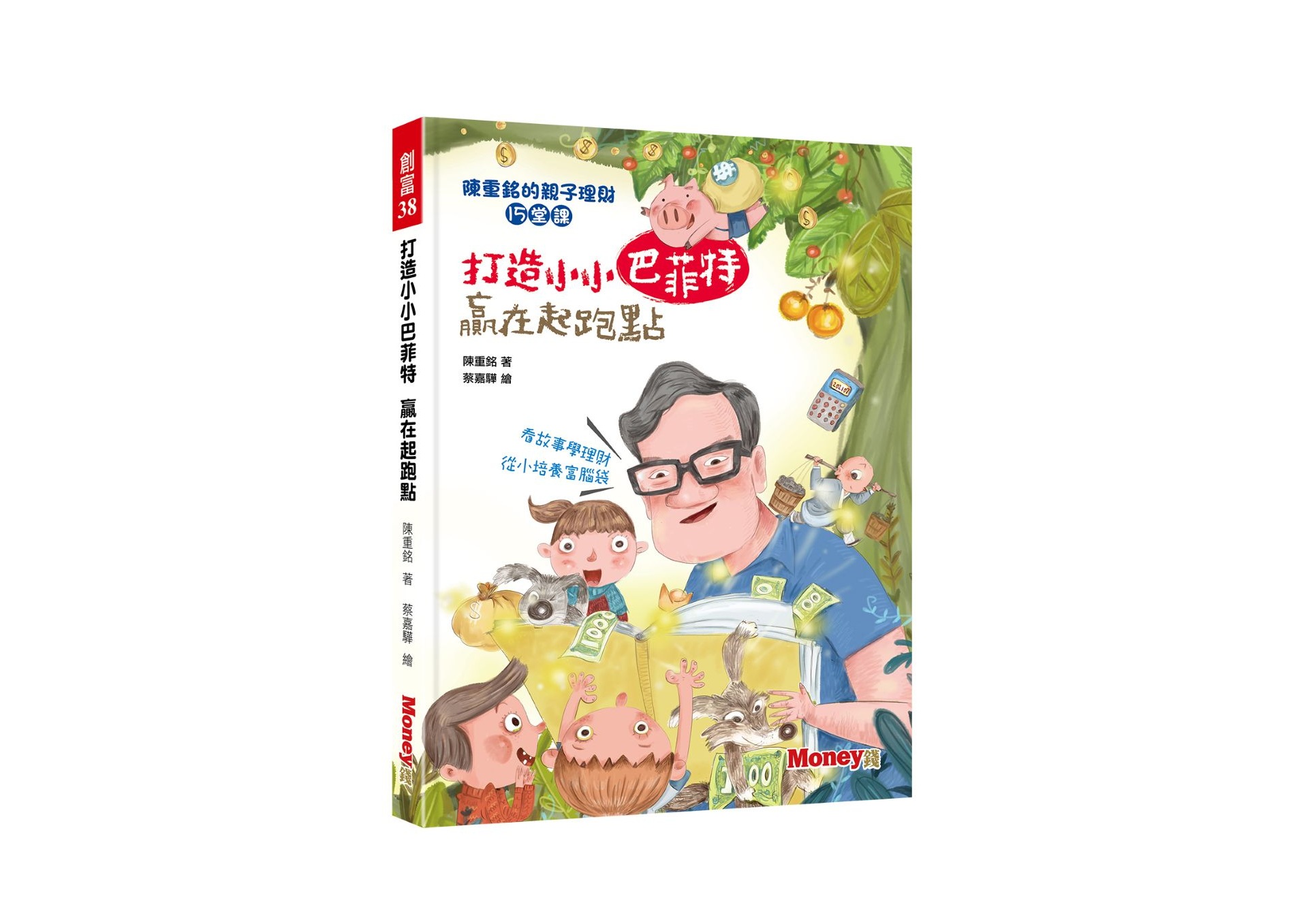 打造小小巴菲特 贏在起跑點：陳重銘的親子理財15堂課