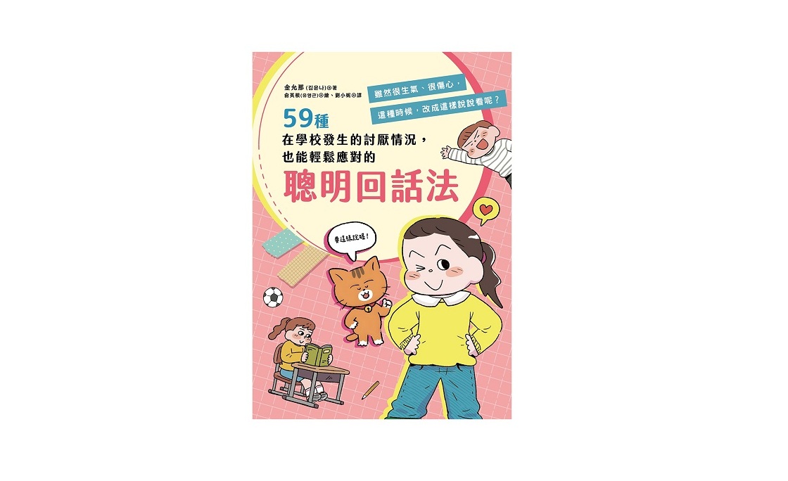 59種在學校發生的討厭情況，也能輕鬆應對的聰明回話法：雖然很生氣、很傷心，這種時候，改成這樣說說看呢？