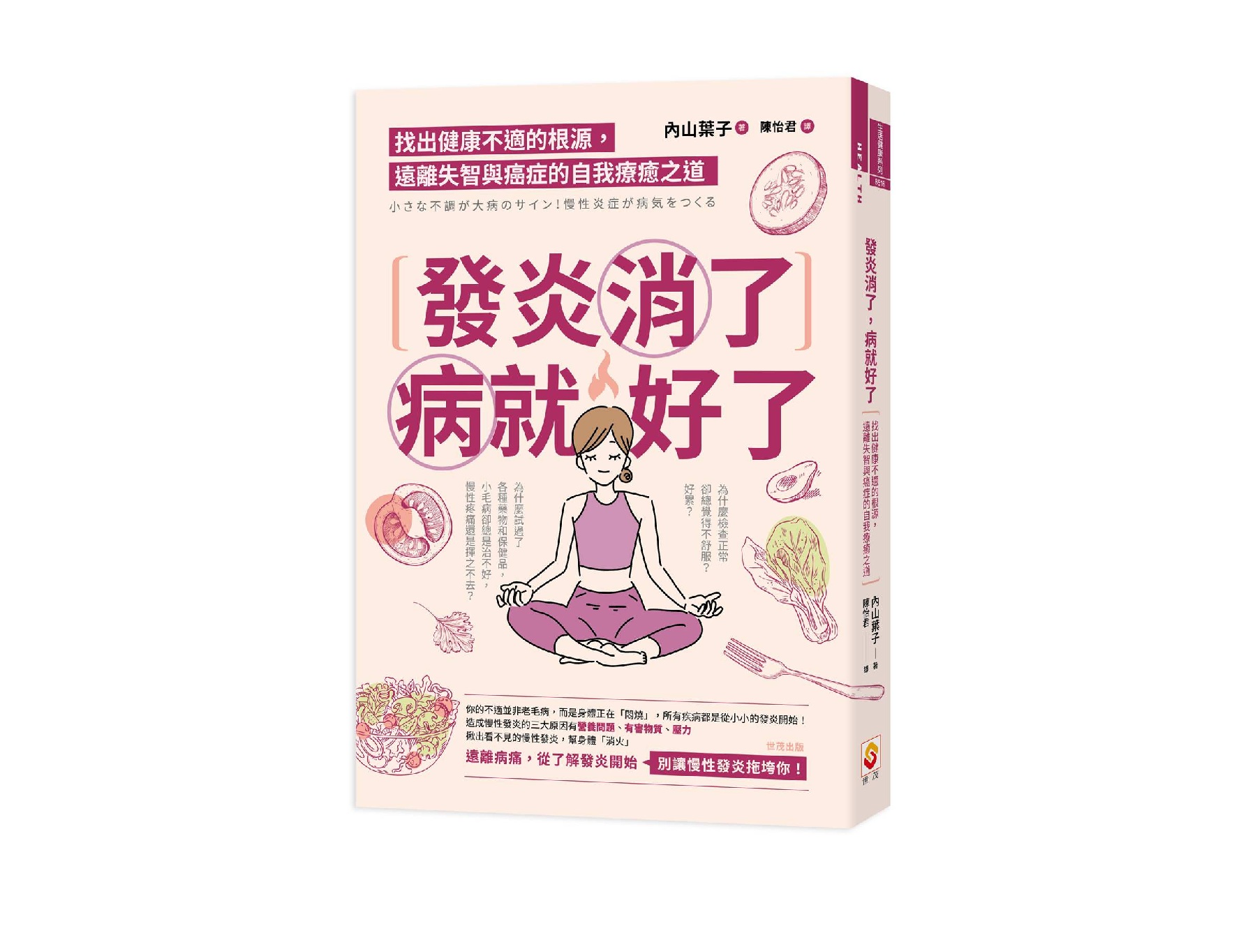 發炎消了，病就好了：找出健康不適的根源，遠離失智與癌症的自我療癒之道
