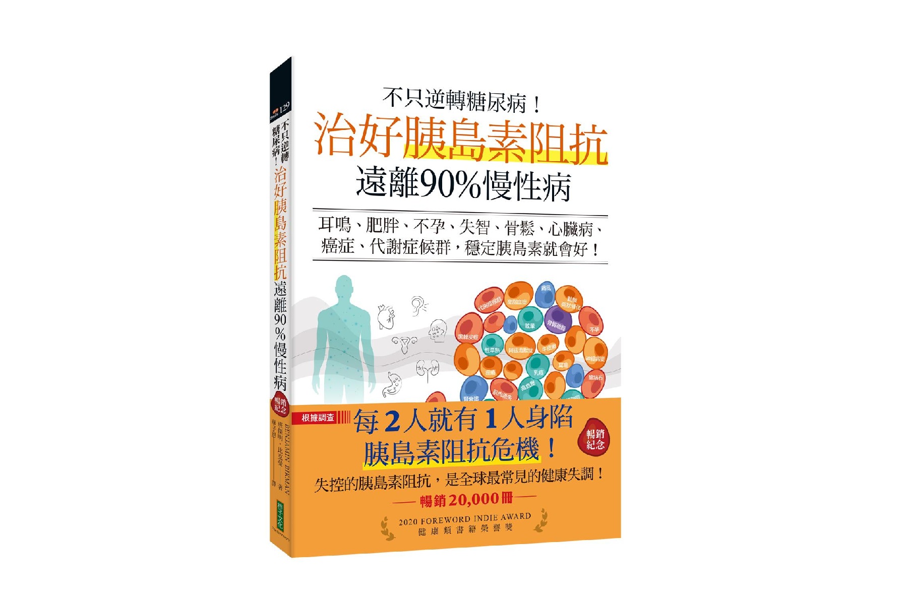 不只逆轉糖尿病！治好胰島素阻抗，遠離90%慢性病（暢銷紀念）：耳鳴、肥胖、不孕、失智、骨鬆、心臟病、癌症、代謝症候群，穩定胰島素就會好！