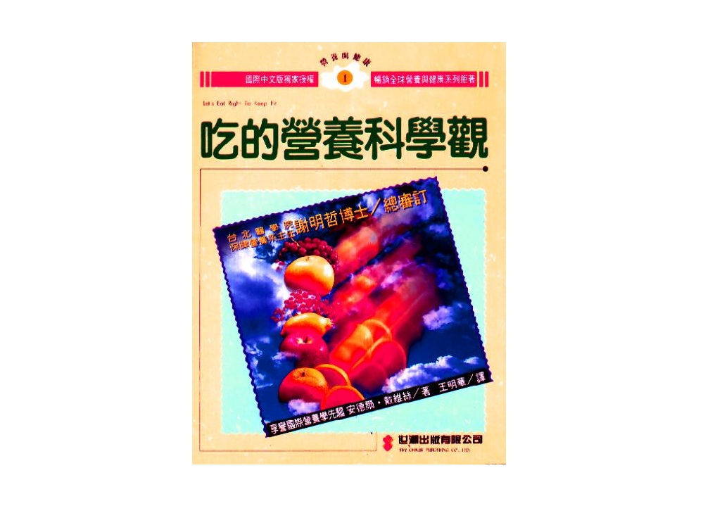 吃的營養科學觀