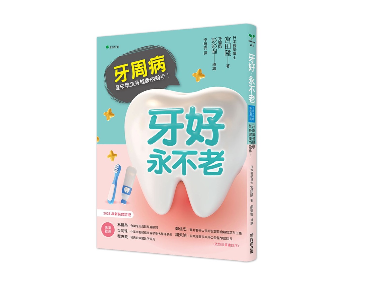 牙好，永不老【2026新裝修訂版】：牙周病是破壞全身健康的殺手！