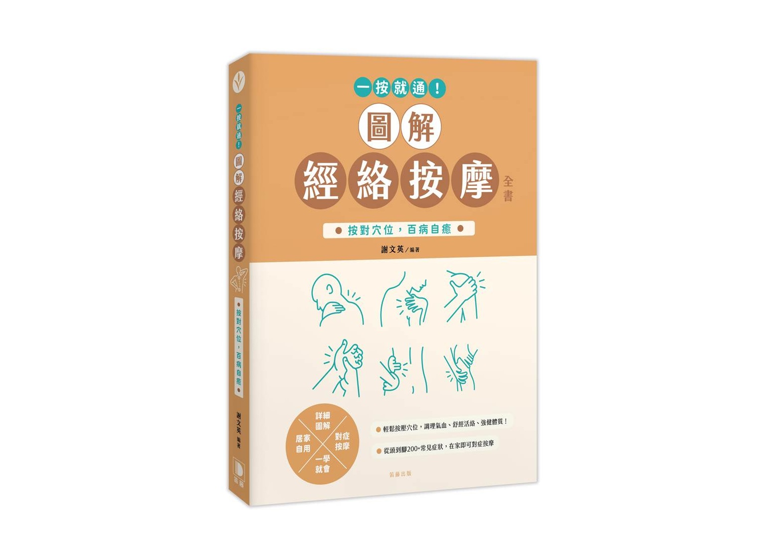 一按就通！圖解經絡按摩全書：按對穴位，百病自癒