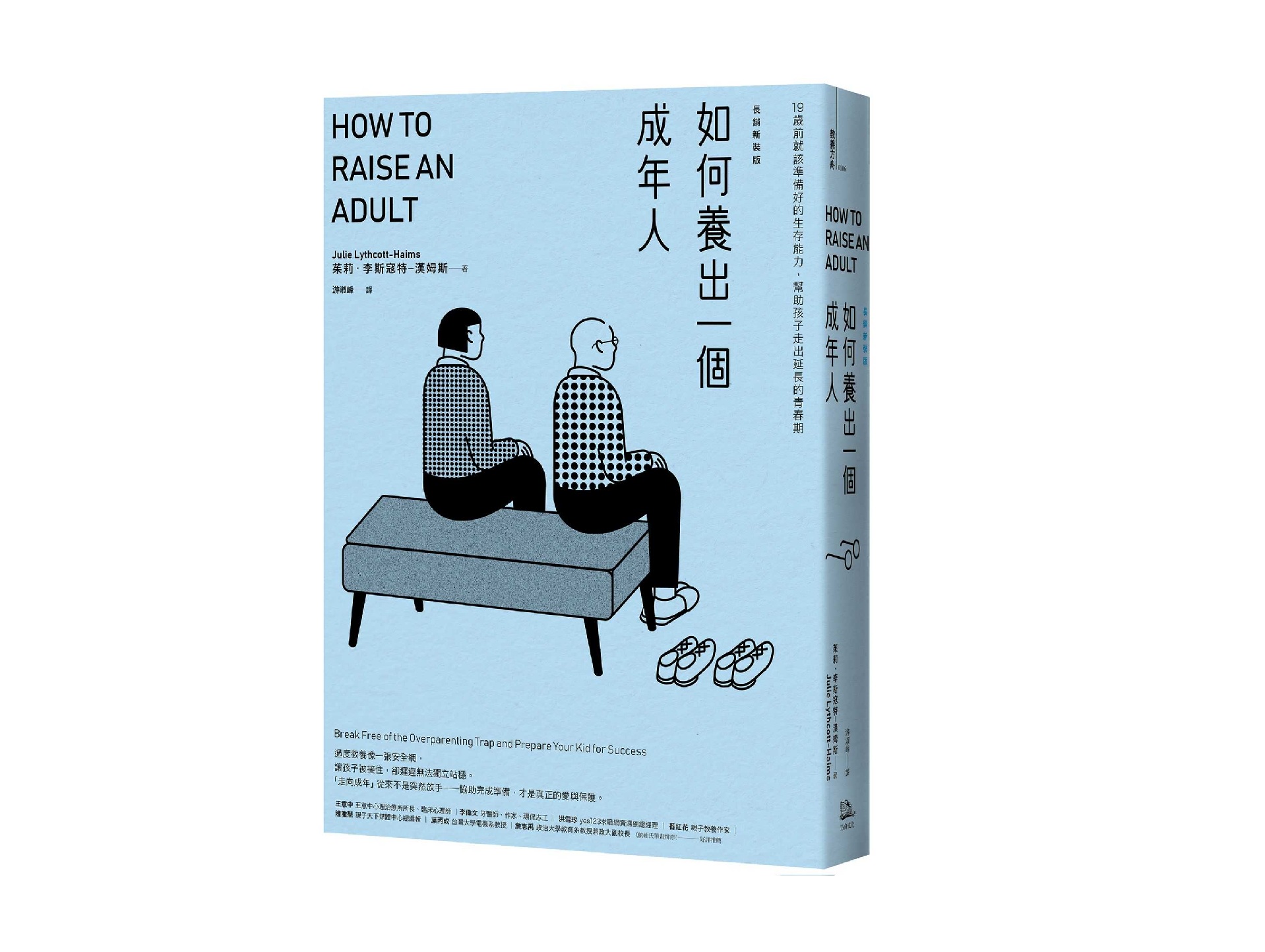 如何養出一個成年人【長銷新裝版】（二版）：19歲前就該準備好的生存能力，幫助孩子走出延長的青春期